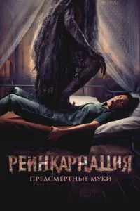 Реінкарнація. Передсмертні муки