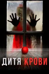 Дитя крові