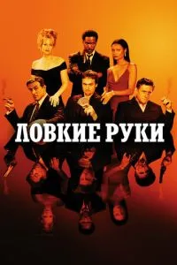 Спритні руки
