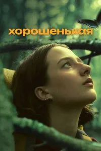Гарненька