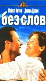 Без слів