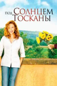 Під сонцем Тоскани