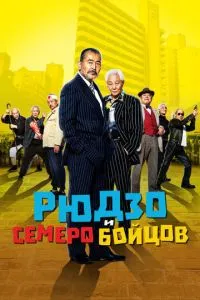 Рюдзо та семеро бійців