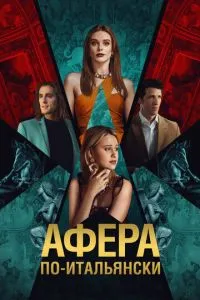 Афера по-італійськи