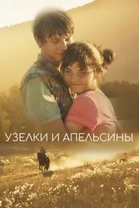 Вузлики та апельсини