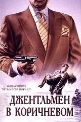 Детективи Агати Крісті: Джентльмен у коричневому