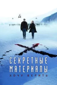 Секретні матеріали: Хочу вірити