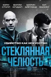Скляна щелепа