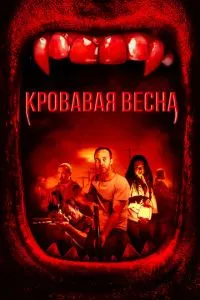 Кривава весна