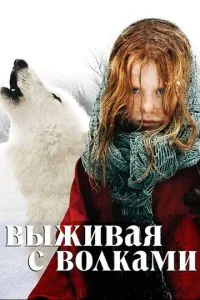 Виживаючи з вовками