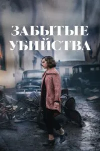 Забуті вбивства