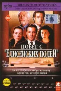 Втеча з «Єлисейських полів»