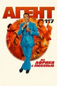 Агент 117: З Африки з любов'ю