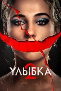 Посмішка 2