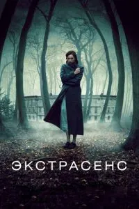 Екстрасенс