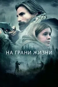 На межі життя