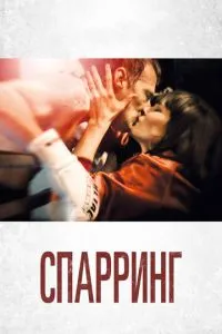 Спаринг