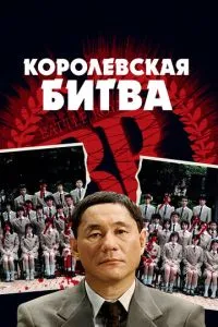 Королівська битва