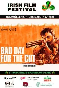 Поганий день, щоб звести рахунки