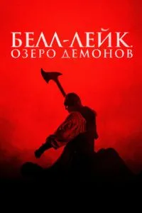 Белл-Лейк. Озеро демонів