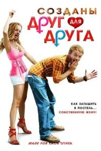 Створені один для одного