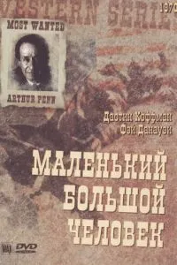 Маленька Велика Людина