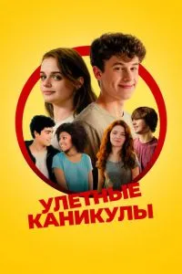 Ульотні канікули