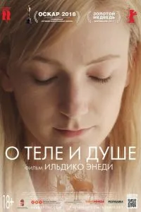 Про тіло і душу