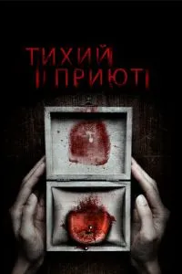 Тихий притулок
