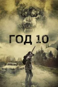Рік 10