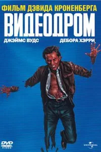 Відеодром