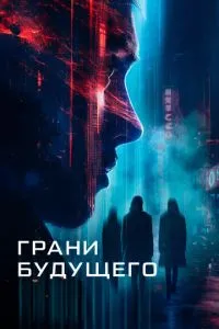 Грані майбутнього