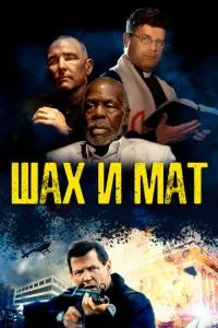 Шах та мат