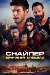 Снайпер: Світовий спецназ