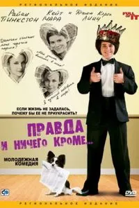Правда і нічого крім...