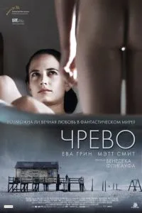 Черево