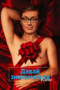 Давай знайомитись. Кіно