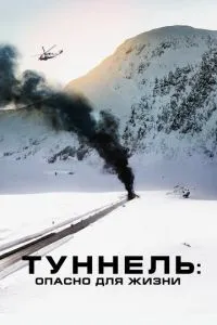 Тунель. Небезпечно для життя