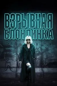 Вибухова блондинка