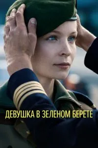 Дівчина в зеленому береті