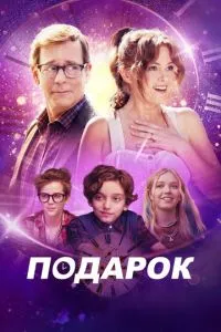Подарунок