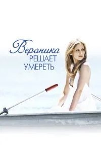 Вероніка вирішує померти