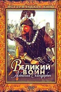 Великий воїн Албанії Скандербег