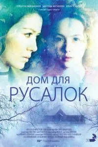 Будинок для русалок