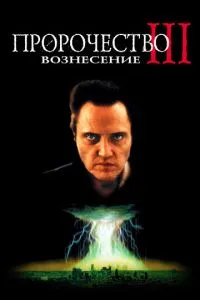 Пророцтво 3: Вознесіння