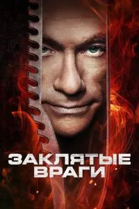 Закляті вороги