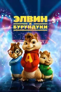Елвін та бурундуки
