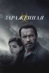 Заражена