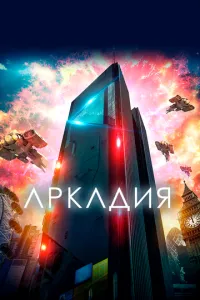 Аркадія