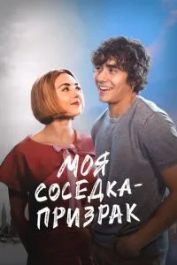 Моя сусідка - привид